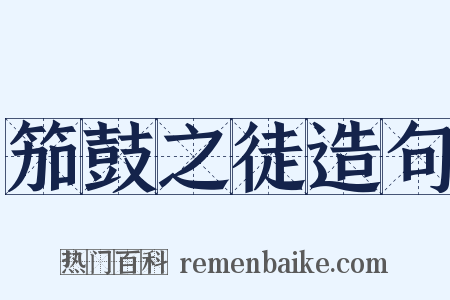 笳鼓之徒造句是什么意思的图片